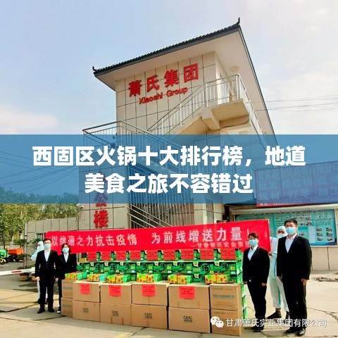 西固區(qū)火鍋十大排行榜，地道美食之旅不容錯(cuò)過(guò)