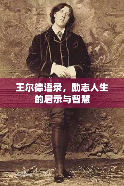 王爾德語(yǔ)錄，勵(lì)志人生的啟示與智慧