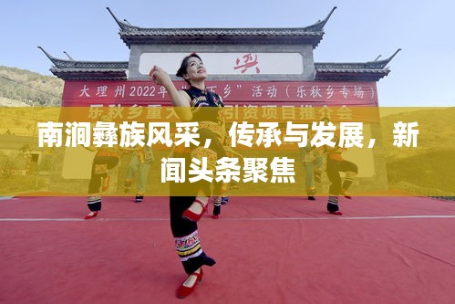 南澗彝族風采，傳承與發(fā)展，新聞頭條聚焦