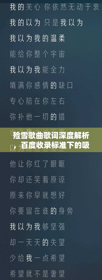 殮雪歌曲歌詞深度解析，百度收錄標(biāo)準(zhǔn)下的吸睛標(biāo)題
