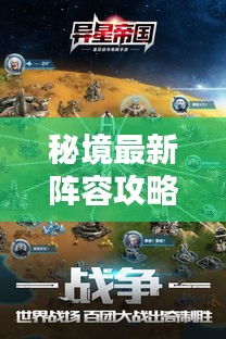 秘境最新陣容攻略揭秘，探索未知，核心策略一網(wǎng)打盡！