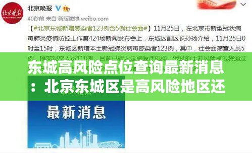 東城高風(fēng)險點位查詢最新消息：北京東城區(qū)是高風(fēng)險地區(qū)還是低風(fēng)險地區(qū) 