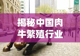 揭秘中國(guó)肉牛繁殖行業(yè)十大巨頭排名榜！