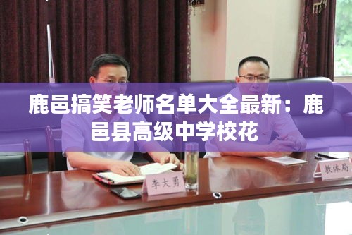 鹿邑搞笑老師名單大全最新：鹿邑縣高級中學校花 