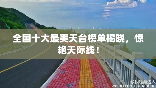 全國十大最美天臺榜單揭曉，驚艷天際線！