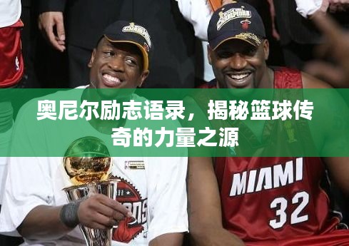 奧尼爾勵志語錄，揭秘籃球傳奇的力量之源