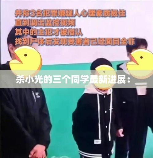 殺小光的三個同學(xué)最新進展： 