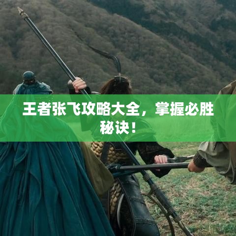 王者張飛攻略大全，掌握必勝秘訣！