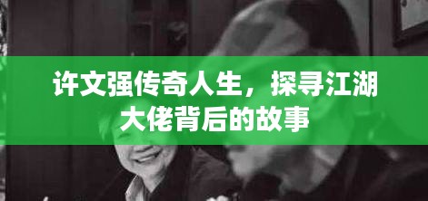 許文強(qiáng)傳奇人生，探尋江湖大佬背后的故事