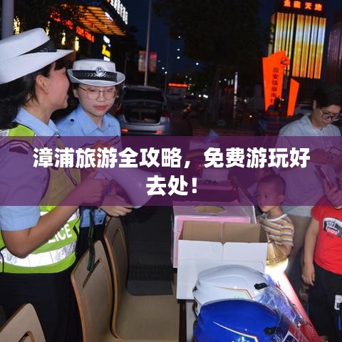 漳浦旅游全攻略，免費游玩好去處！