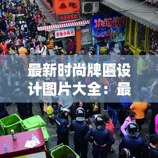 最新時尚牌匾設(shè)計圖片大全：最新時尚圖片帶字 