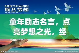 童年勵志名言，點亮夢想之光，經典語錄薈萃