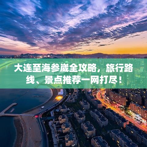 大連至海參崴全攻略，旅行路線、景點推薦一網(wǎng)打盡！