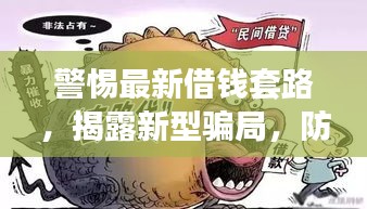 警惕最新借錢(qián)套路，揭露新型騙局，防范風(fēng)險(xiǎn)！