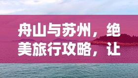 舟山與蘇州，絕美旅行攻略，讓你一次玩遍兩城精華