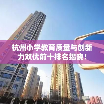 杭州小學(xué)教育質(zhì)量與創(chuàng)新力雙優(yōu)前十排名揭曉！