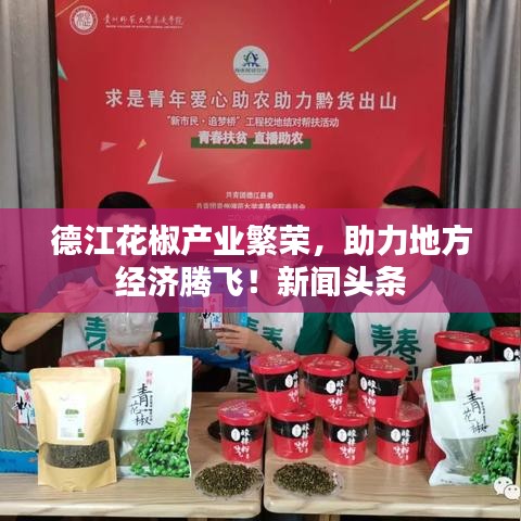德江花椒產(chǎn)業(yè)繁榮，助力地方經(jīng)濟(jì)騰飛！新聞?lì)^條