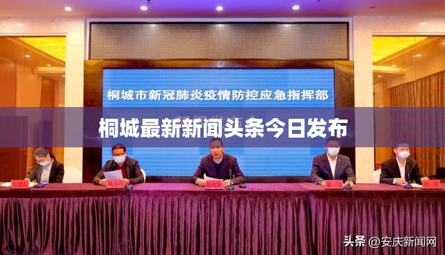桐城最新新聞頭條今日發(fā)布