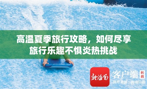 高溫夏季旅行攻略，如何盡享旅行樂趣不懼炎熱挑戰(zhàn)