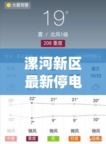 漯河新區(qū)最新停電通知公告，了解停電情況速覽