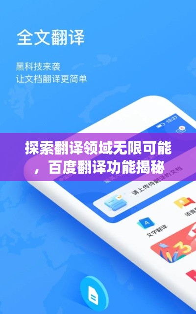 探索翻譯領域無限可能，百度翻譯功能揭秘