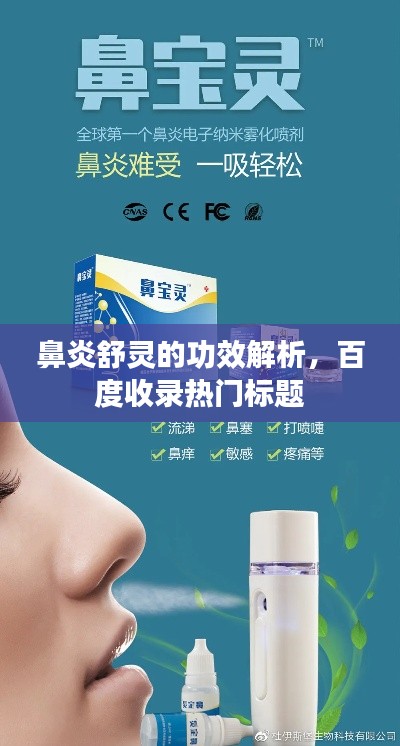 鼻炎舒靈的功效解析，百度收錄熱門標題