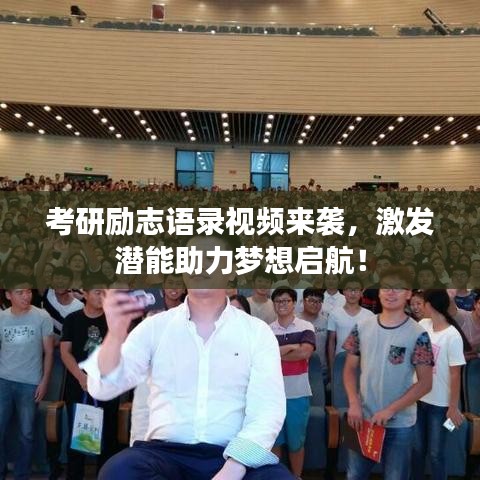 考研勵志語錄視頻來襲，激發(fā)潛能助力夢想啟航！