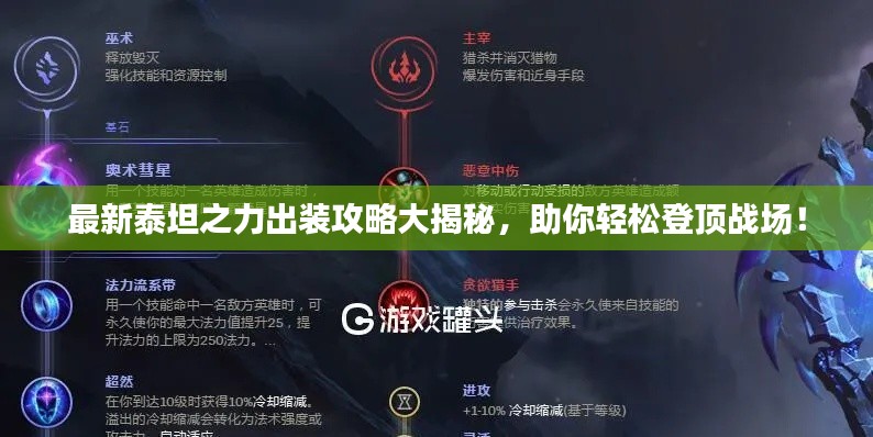 最新泰坦之力出裝攻略大揭秘，助你輕松登頂戰(zhàn)場！