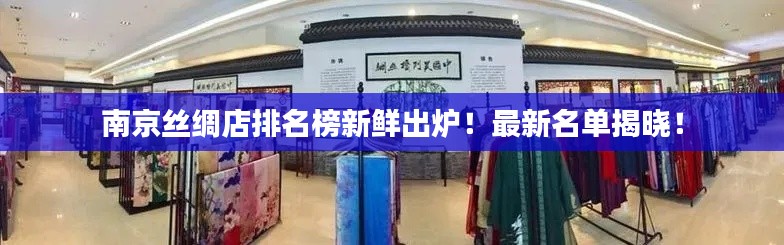 南京絲綢店排名榜新鮮出爐！最新名單揭曉！