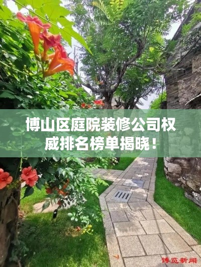 博山區(qū)庭院裝修公司權(quán)威排名榜單揭曉！