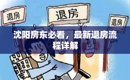 沈陽(yáng)房東必看，最新退房流程詳解