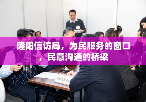 隆陽信訪局，為民服務的窗口，民意溝通的橋梁