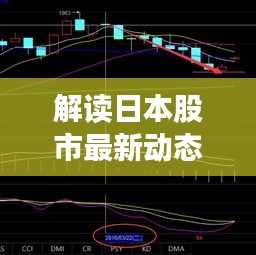 解讀日本股市最新動(dòng)態(tài)，今日市場(chǎng)走勢(shì)分析