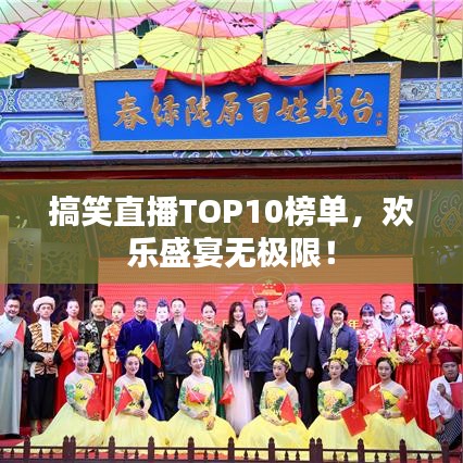 搞笑直播TOP10榜單，歡樂盛宴無極限！