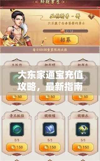 大東家通寶充值攻略，最新指南助你輕松充值！