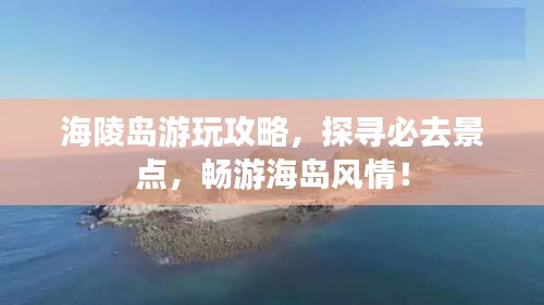 海陵島游玩攻略，探尋必去景點，暢游海島風情！