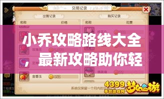 小喬攻略路線大全，最新攻略助你輕松掌握游戲技巧！