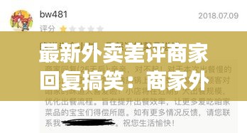 最新外賣差評(píng)商家回復(fù)搞笑：商家外賣差評(píng)回復(fù)大全模板 