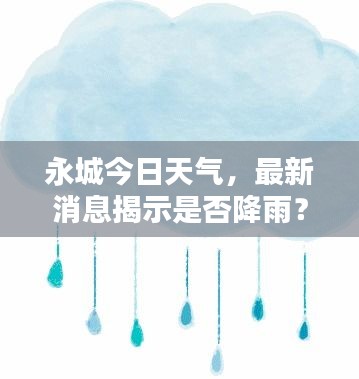 永城今日天氣，最新消息揭示是否降雨？