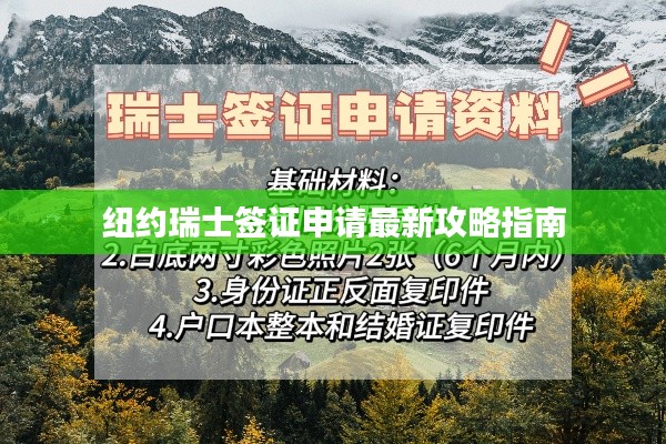 紐約瑞士簽證申請(qǐng)最新攻略指南