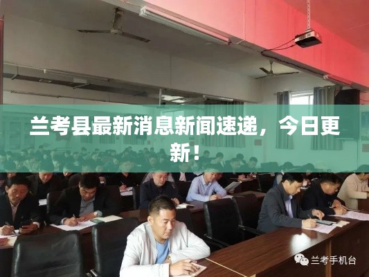 蘭考縣最新消息新聞速遞，今日更新！