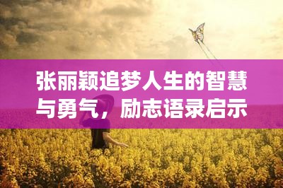 張麗穎追夢(mèng)人生的智慧與勇氣，勵(lì)志語(yǔ)錄啟示人生之路