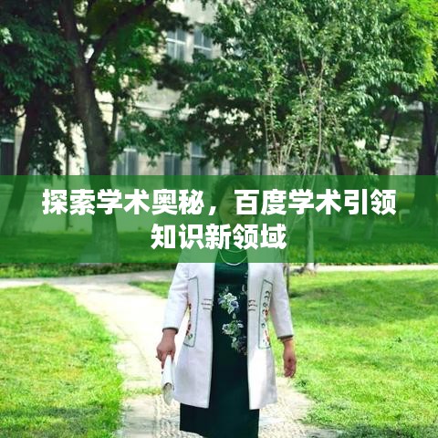 探索學術(shù)奧秘，百度學術(shù)引領(lǐng)知識新領(lǐng)域