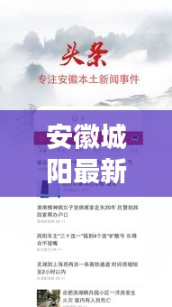 安徽城陽(yáng)最新新聞?lì)^條，不容錯(cuò)過的本地資訊