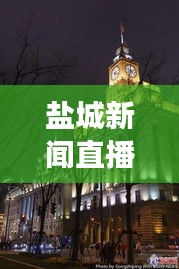 鹽城新聞直播，觸摸城市脈搏，實時掌握發(fā)展動態(tài)