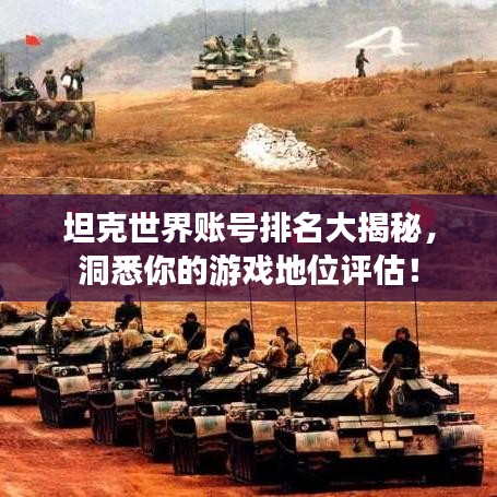 坦克世界賬號排名大揭秘，洞悉你的游戲地位評估！