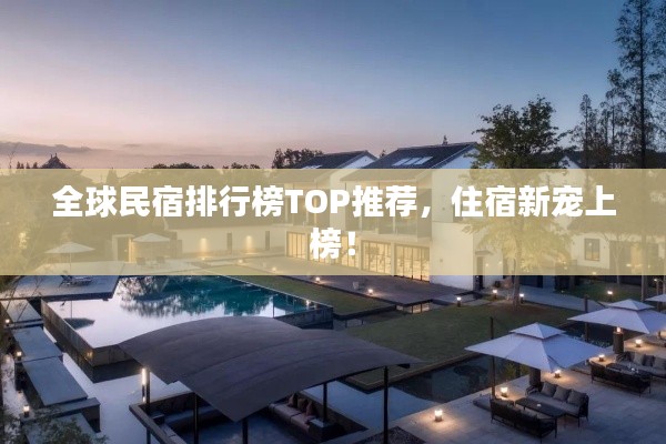 全球民宿排行榜TOP推薦，住宿新寵上榜！