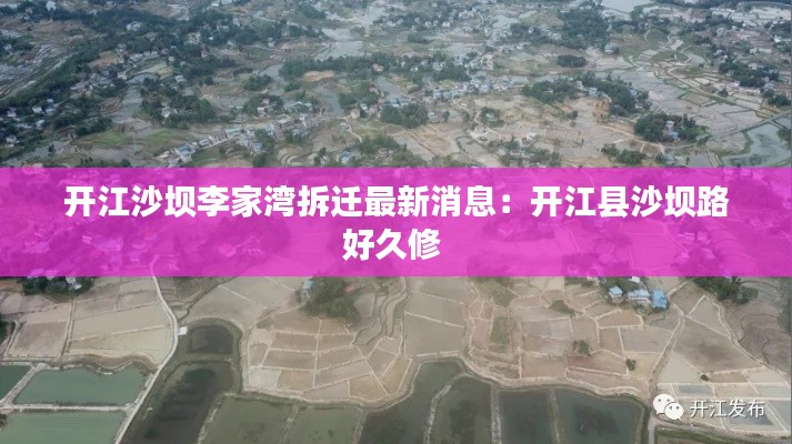開(kāi)江沙壩李家灣拆遷最新消息：開(kāi)江縣沙壩路好久修 