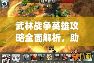 武林戰(zhàn)爭英雄攻略全面解析，助你成為戰(zhàn)場霸主！