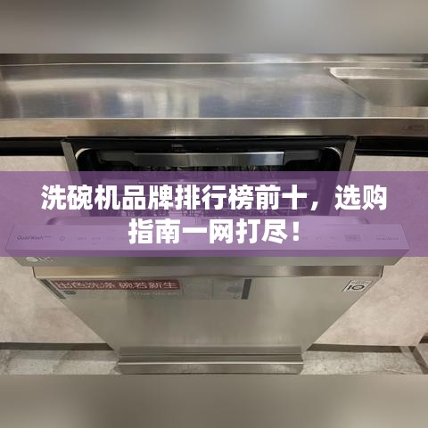洗碗機(jī)品牌排行榜前十，選購(gòu)指南一網(wǎng)打盡！